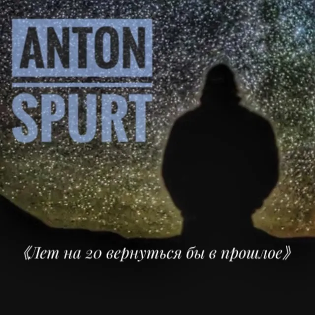Anton Spurt — Лет на 20 вернуться бы в прошлое — обложка релиза