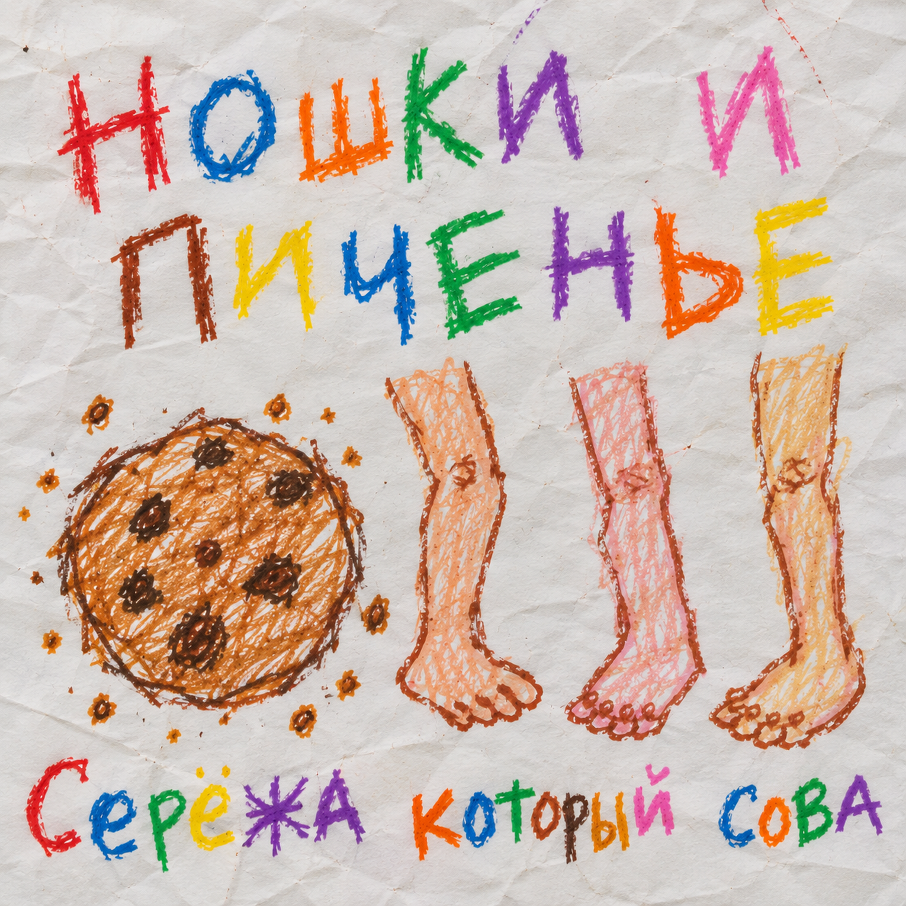Ношки и пиченье — обложка
