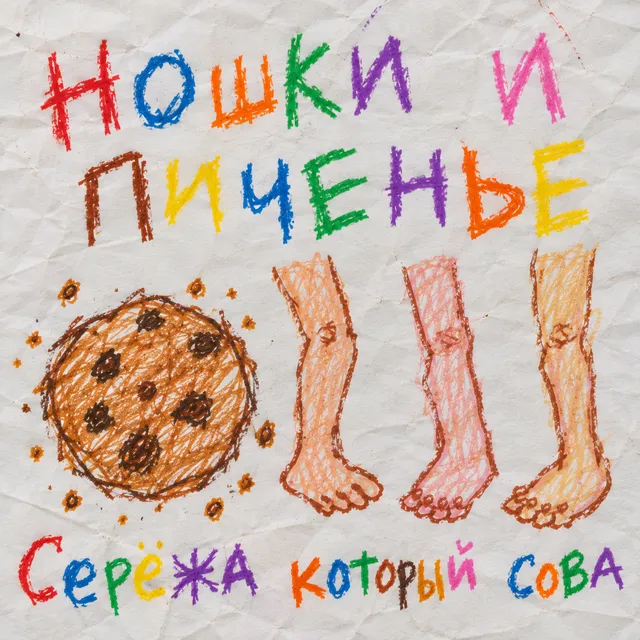 Серёжа который сова — Ношки и пиченье — обложка релиза