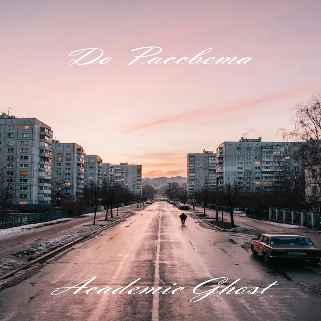 Academic Ghost — До Рассвета — обложка релиза