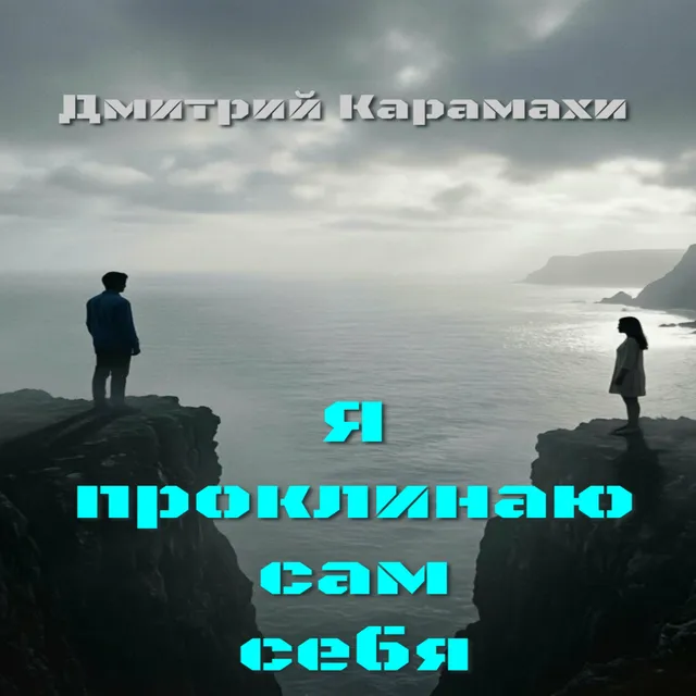 Дмитрий Карамахи — Я проклинаю сам себя — обложка релиза