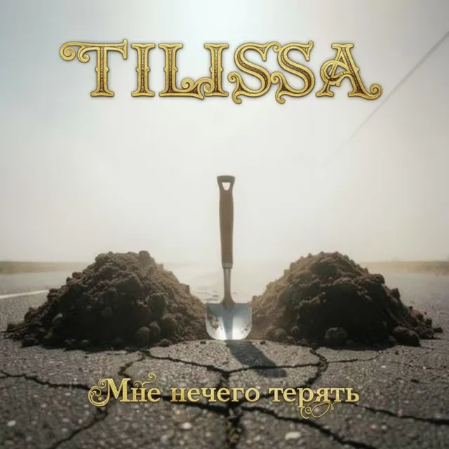 Tilissa — Мне нечего терять — обложка релиза