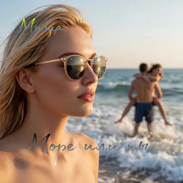 Миша — Море или ты — обложка релиза
