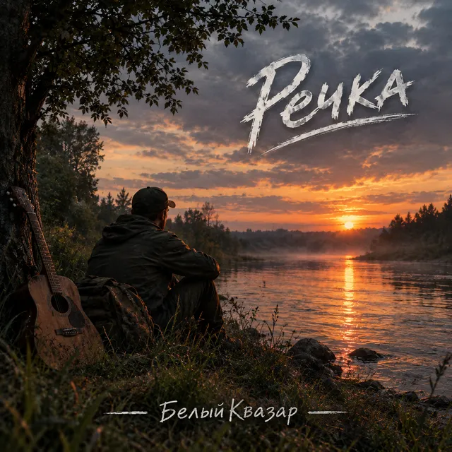 БелыйКвазар — Речка — обложка релиза