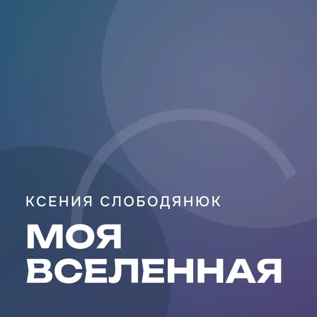 Ксения слободянюк — Моя вселенная — обложка релиза