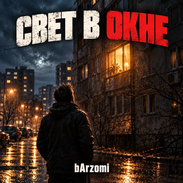 bArzomi — Свет в окне — обложка релиза