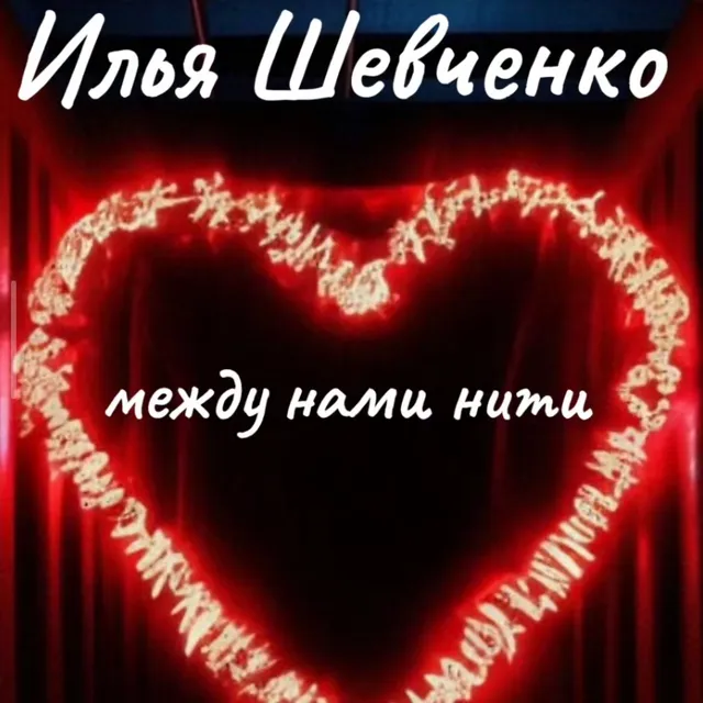 Илья Шевченко — Между нами нити — обложка релиза