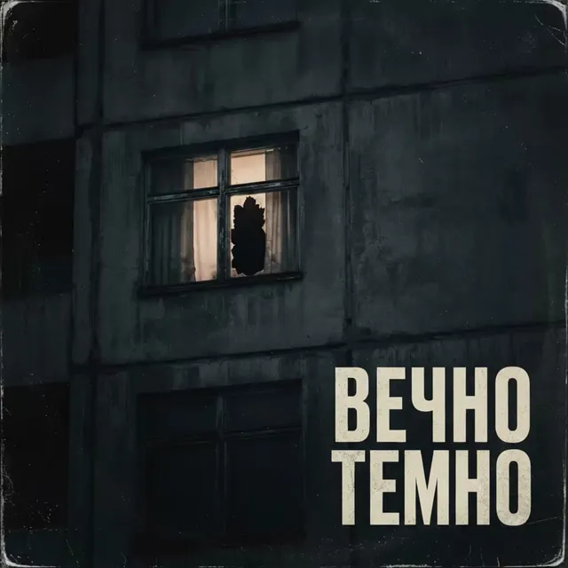 8LACK0UT — Вечно темно — обложка релиза
