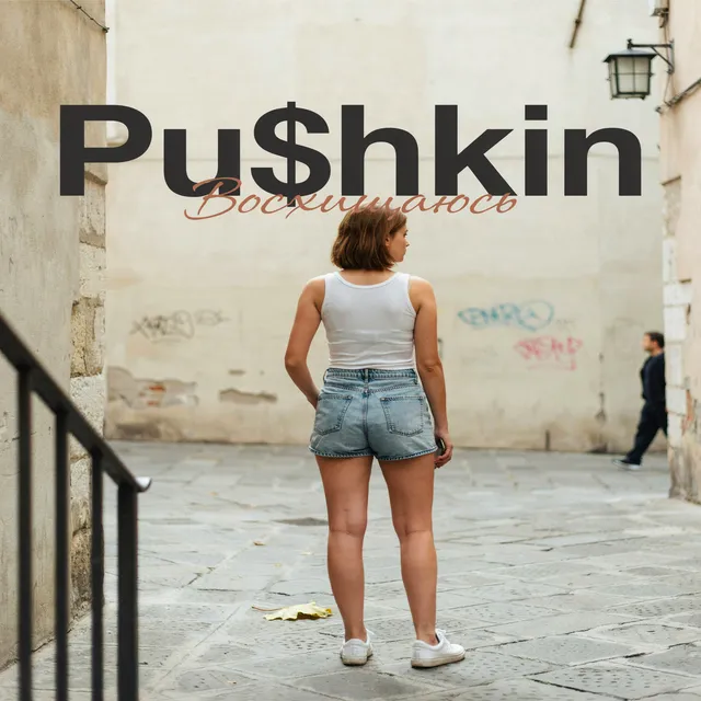 Pu$hKiN(DP) — Восхищаюсь — обложка релиза