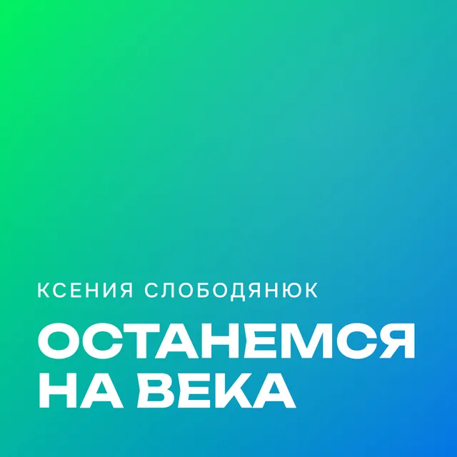 Ксения слободянюк — Останемся на века — обложка релиза