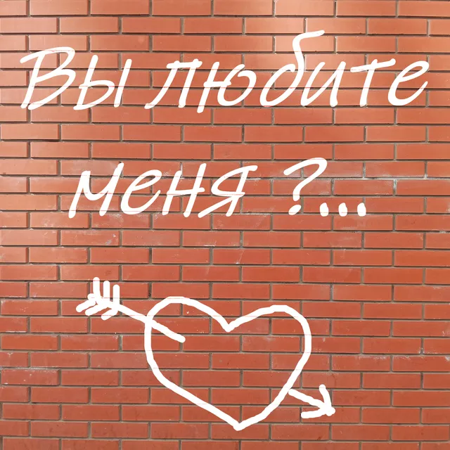 Гвендолен Артерберк — Вы любите меня — обложка релиза