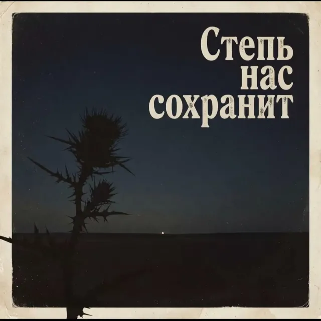Revut — Степь нас сохранит — обложка релиза