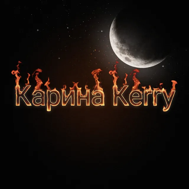 Карина Kerry — Тоска — обложка релиза
