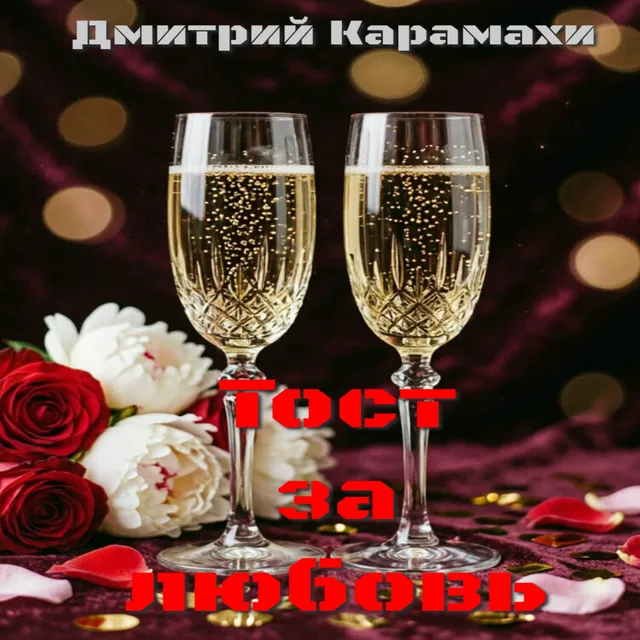 Дмитрий Карамахи — Тост за любовь — обложка релиза