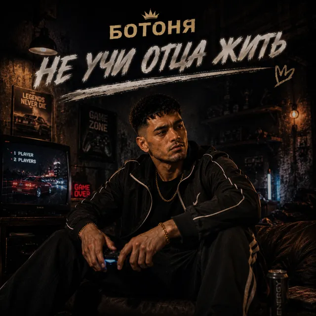 Ботоня — Не учи отца жить — обложка релиза