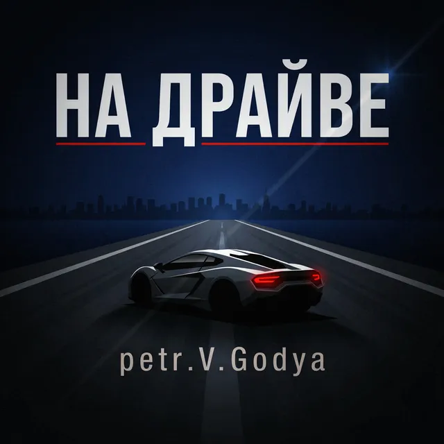 PetR.V.Godya — На драйве — обложка релиза