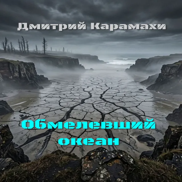 Дмитрий Карамахи — Обмелевший океан — обложка релиза