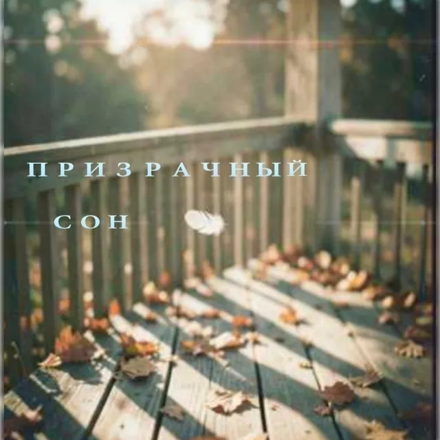 VIKUSHA — ПРИЗРАЧНЫЙ СОН — обложка релиза