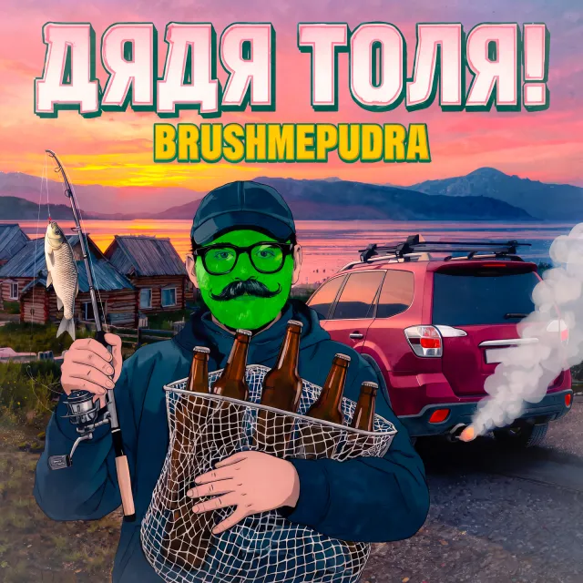 Brushmepudra — Дядя Толя — обложка релиза