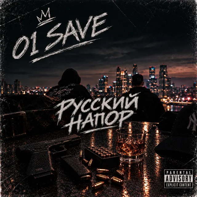 01 Save — Русский Напор — обложка релиза