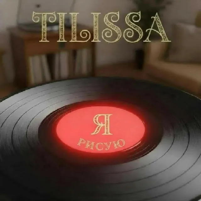 Tilissa — Я рисую — обложка релиза