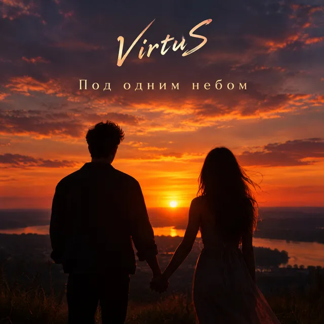 VirtuS — Под одним небом — обложка релиза