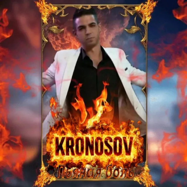 Kronosov — Пьяная боль — обложка релиза