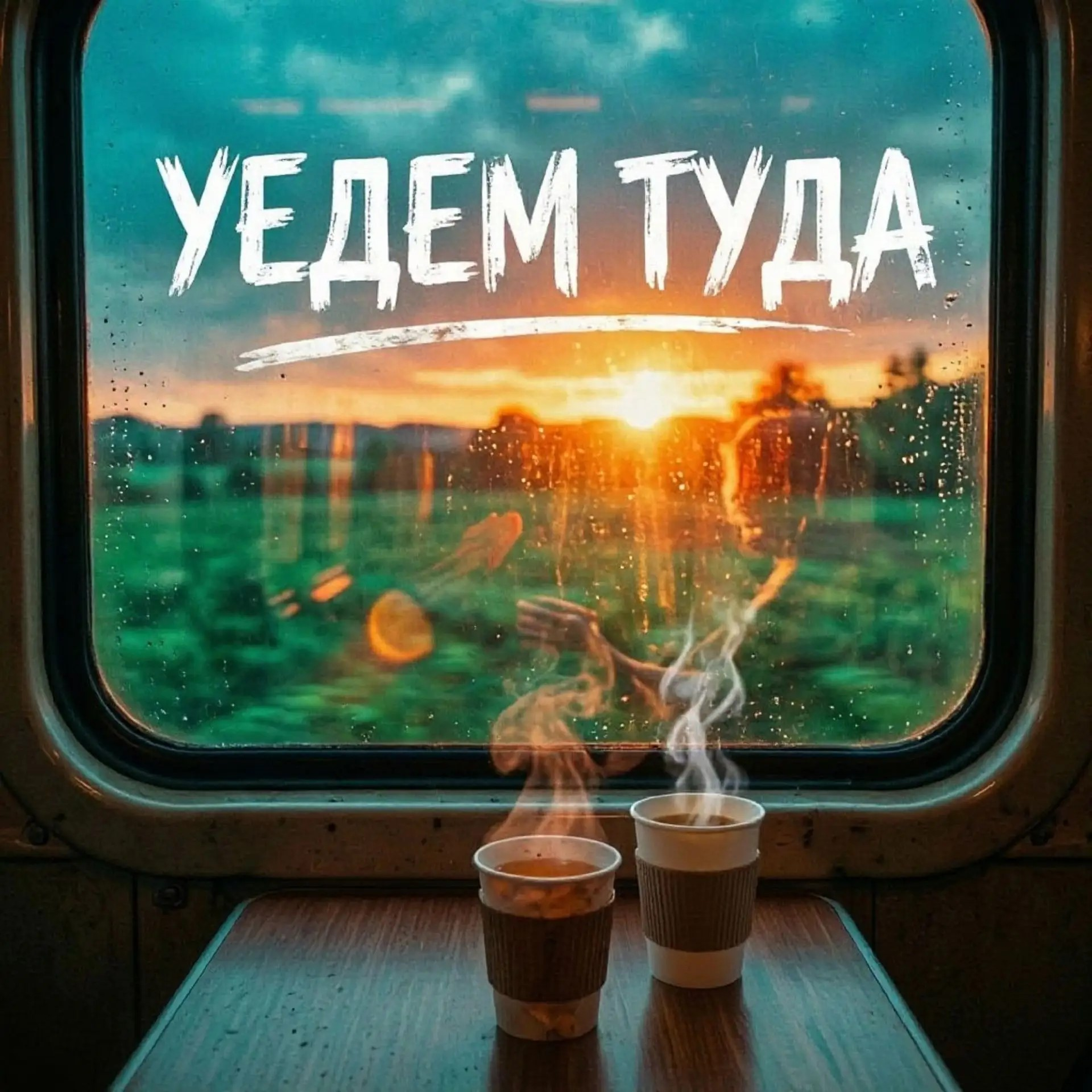 Уедем туда — обложка