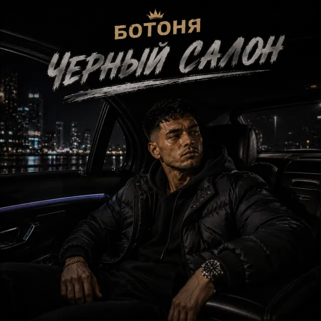 Ботоня — Черный салон — обложка релиза