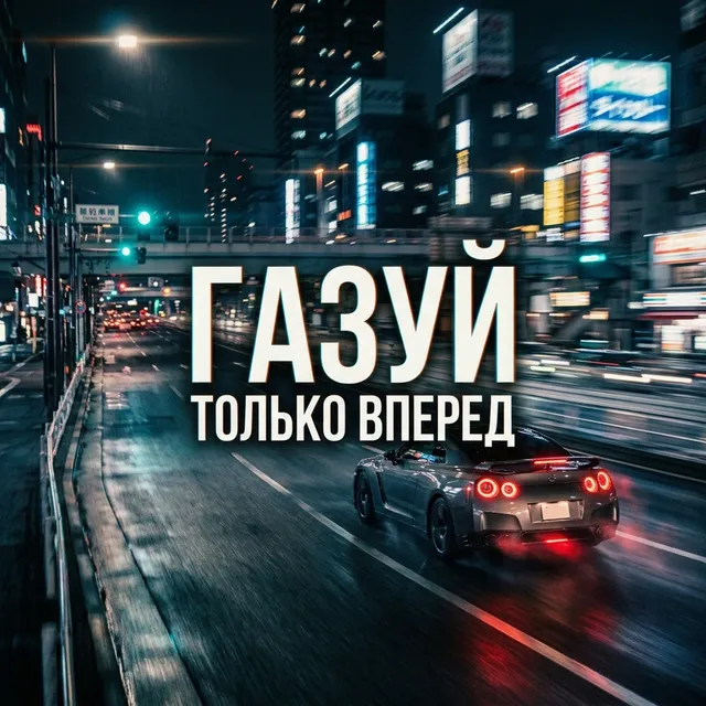 GazRock — ГАЗУЙ ТОЛЬКО ВПЕРЁД — обложка релиза