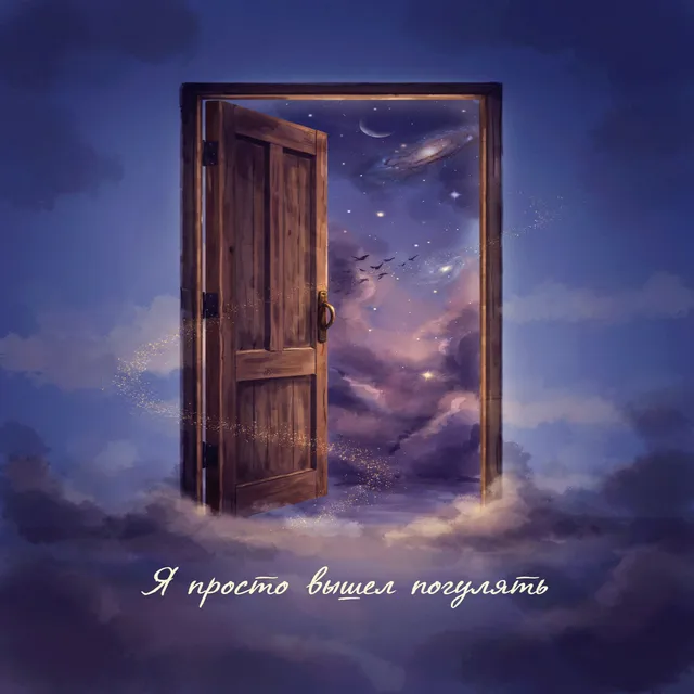 Serega Tkachenko — Я просто вышел погулять — обложка релиза