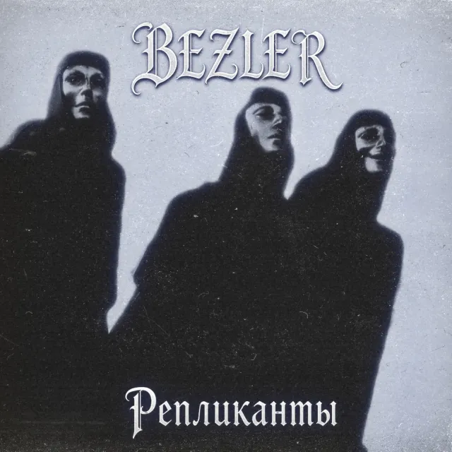 BEZLER — Репликанты — обложка релиза