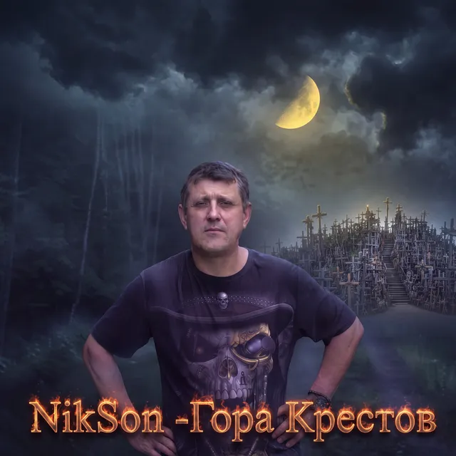 NikSon — Гора Крестов — обложка релиза