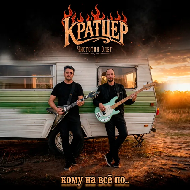 Кратцер — Кому на всё по.. — обложка релиза