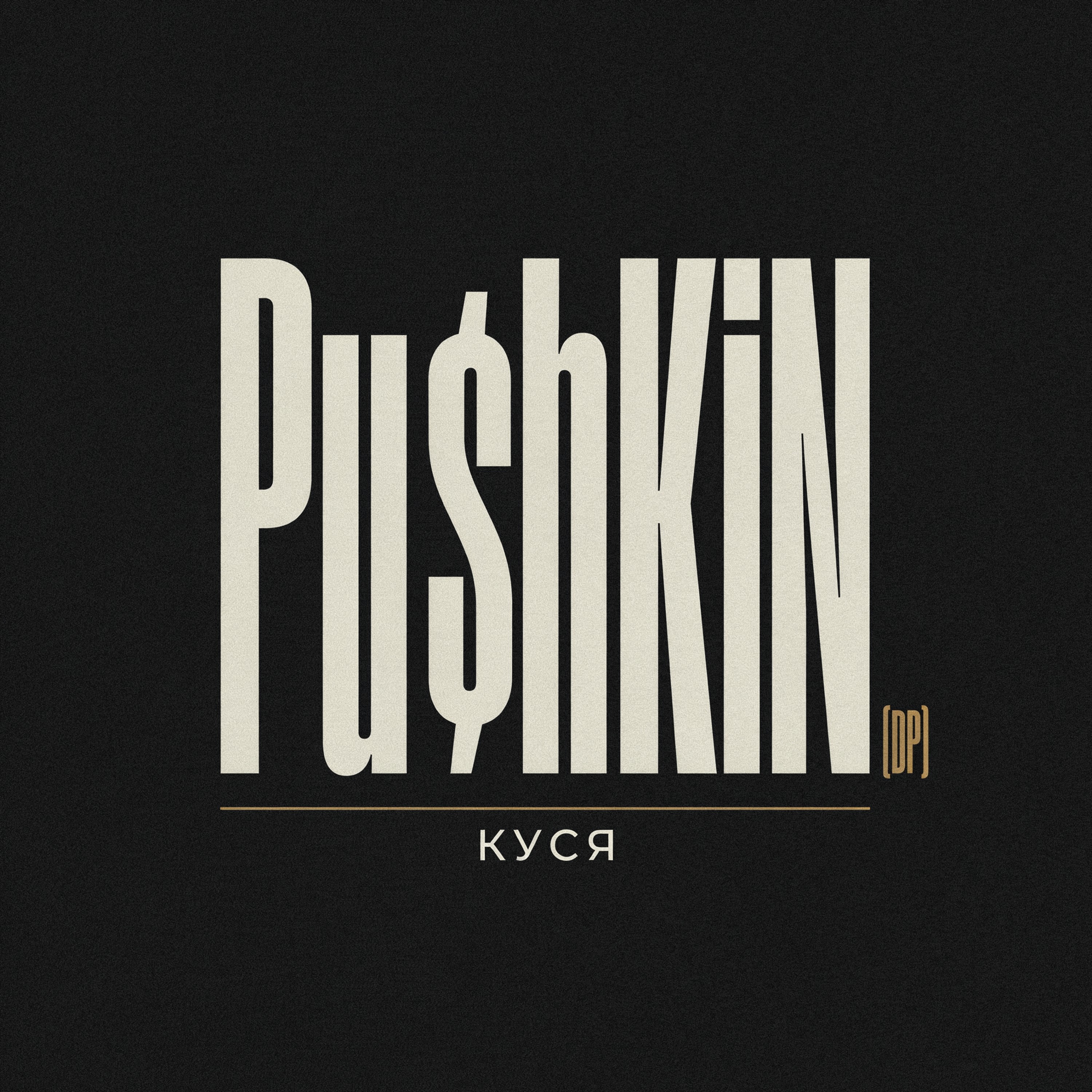 Куся — обложка
