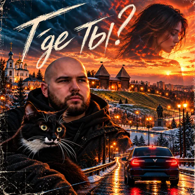 R1GARO — Где ты — обложка релиза