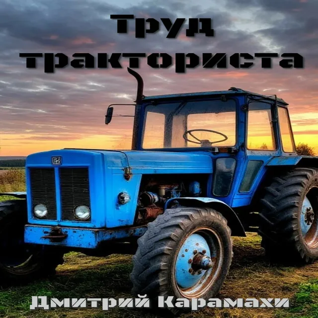 Дмитрий Карамахи — Труд тракториста — обложка релиза