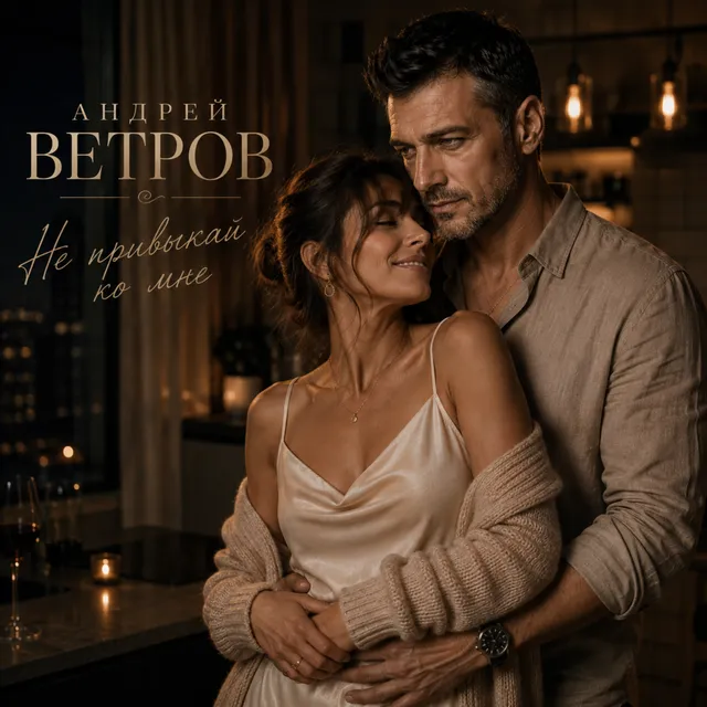 Андрей Ветров — Не привыкай ко мне — обложка релиза