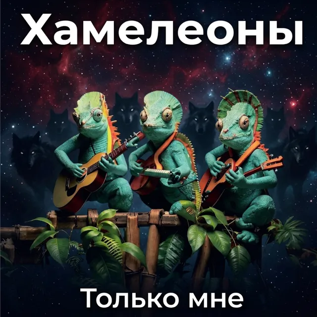 Хамелеоны — Только мне — обложка релиза