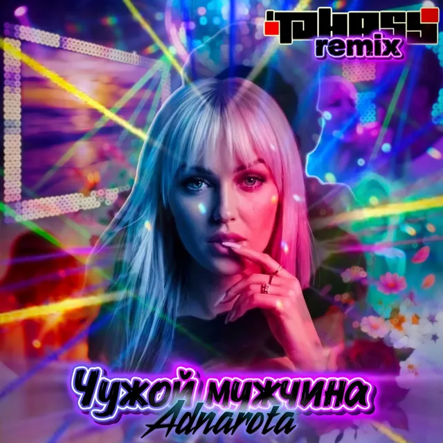 TOHASS — Чужой мужчина — обложка релиза