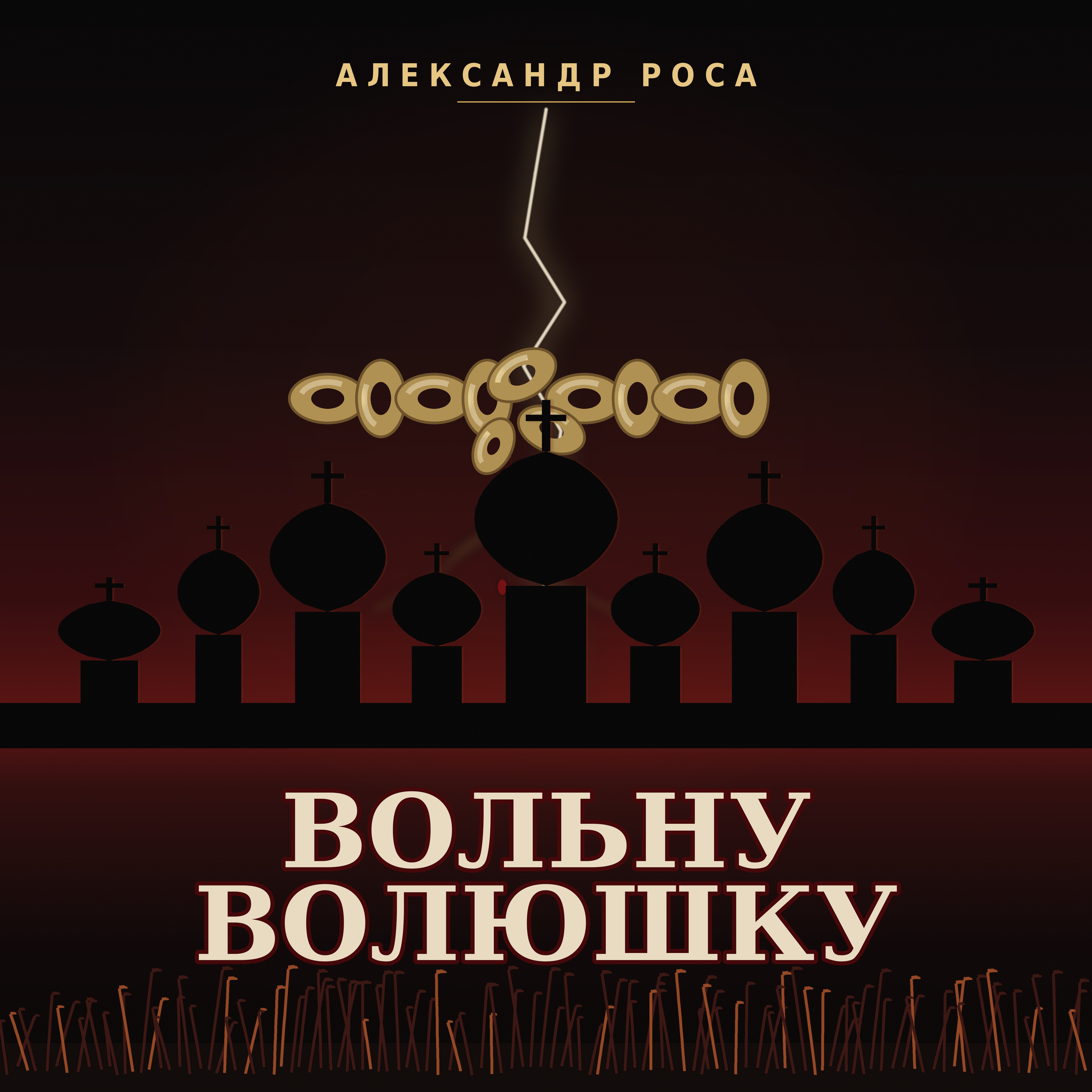 Вольну волюшку — обложка