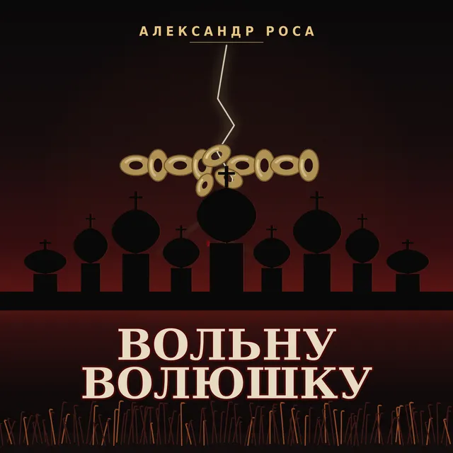 Александр Роса — Вольну волюшку — обложка релиза