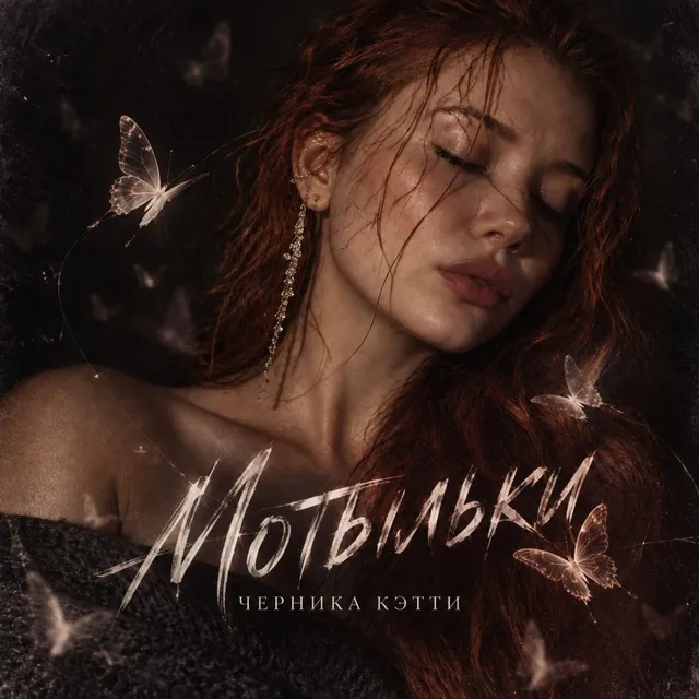 Черника кэтти — Мотыльки — обложка релиза