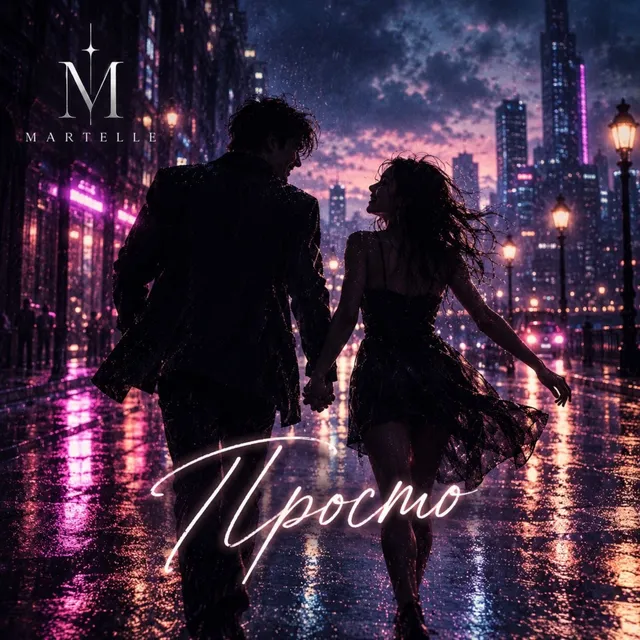 Martelle — Просто — обложка релиза
