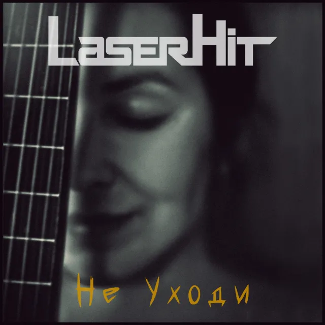 LaserHit — НЕ УХОДИ — обложка релиза