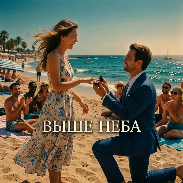 GazLodya — ВЫШЕ НЕБА — обложка релиза