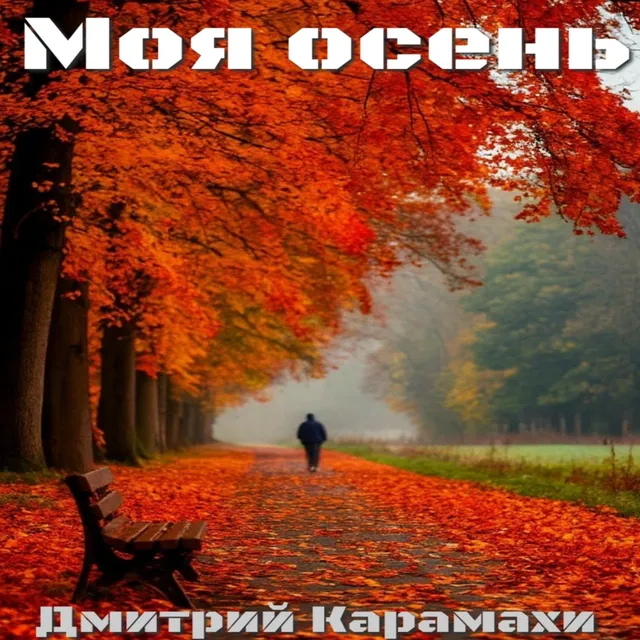 Дмитрий Карамахи — Моя осень — обложка релиза