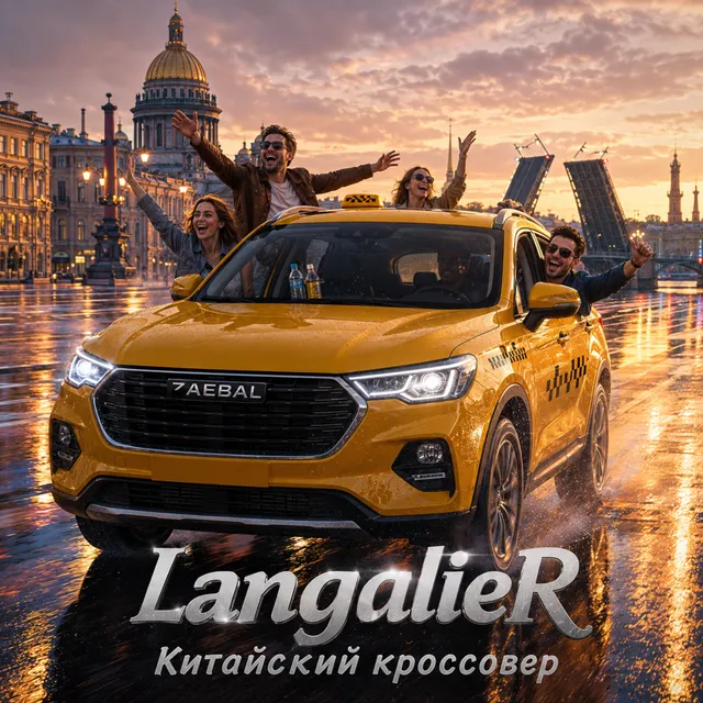 Langalier — Китайский кроссовер — обложка релиза