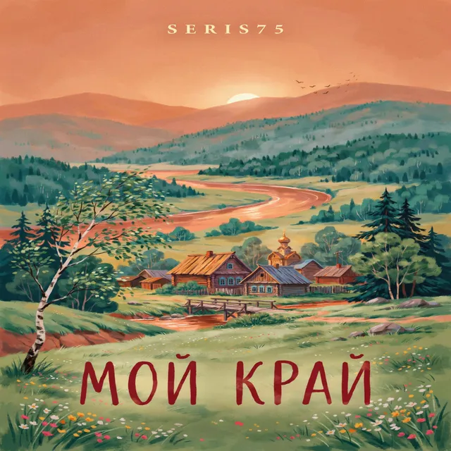 Seris75 — Мой край — обложка релиза