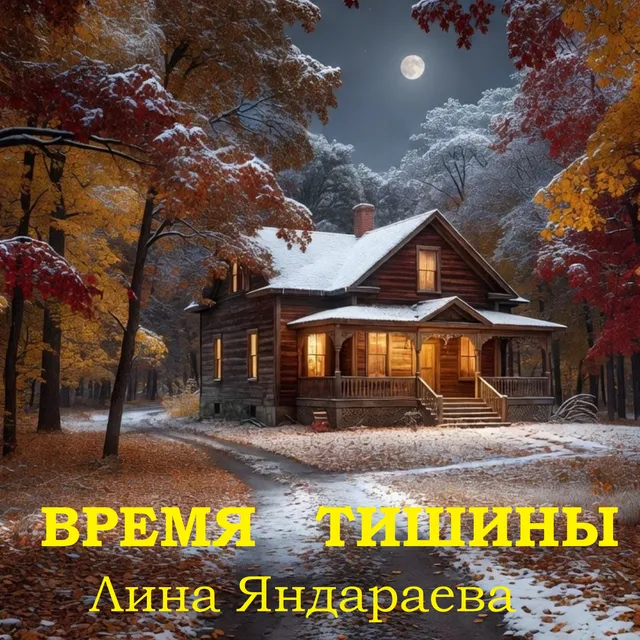 Лина Яндараева — Время тишины — обложка релиза